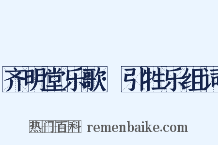 齐明堂乐歌·引牲乐组词是什么意思的图片